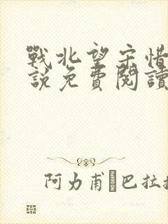 战北望宋惜惜小说免费阅读全文