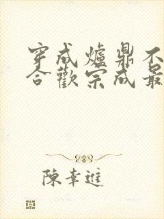 穿成炉鼎不慎让合欢宗成最强战力