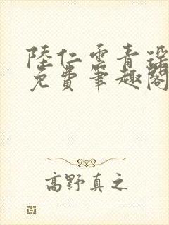 陆仁云青瑶全文免费笔趣阁