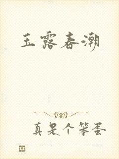 玉露春潮