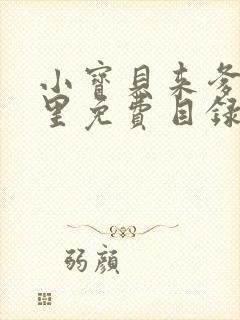 小宝贝来爹地怀里免费目录