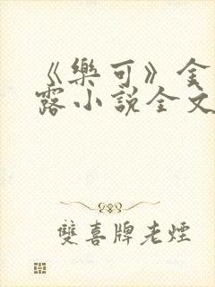 《乐可》金银花露小说全文免费阅读