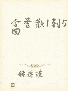 合卺欢1到50回