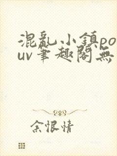 混乱小镇popuv笔趣阁无广告