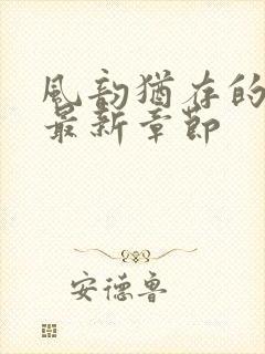 风韵犹存的妈妈最新章节