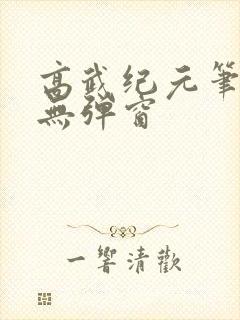 高武纪元笔趣阁无弹窗