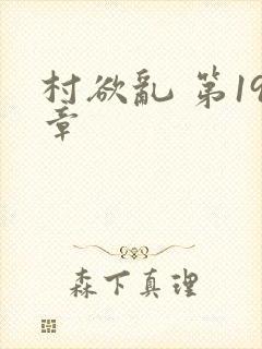 村欲乱 第19章