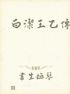 白洁王乙传说