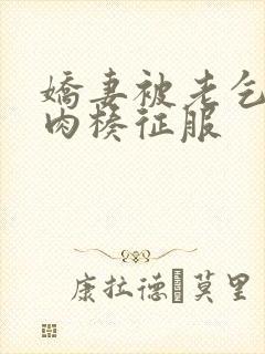 娇妻被老乞丐大肉楱征服