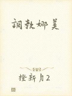 调教娜美
