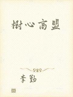 树心商盟