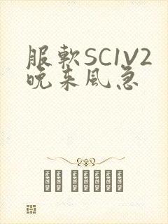 服软SC1V2晚来风急