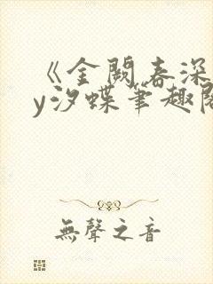 《金阙春深》by汐蝶笔趣阁