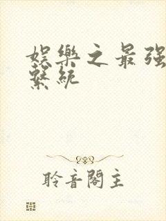 娱乐之最强炮王系统