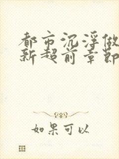 都市沉浮做局最新超前章节