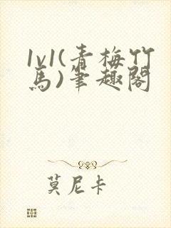 1v1(青梅竹马)笔趣阁