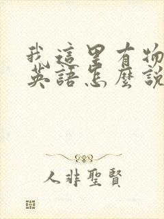 我这里有物资用英语怎么说