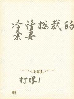 冷情总裁的新婚弃妻