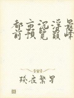 都市沉浮最快超前预览巅峰