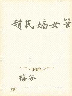 赵氏嫡女笔趣阁