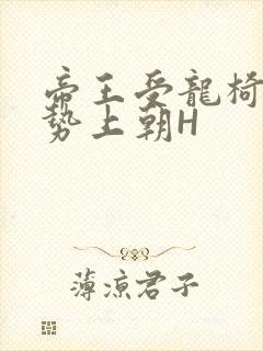 帝王受龙椅含玉势上朝H