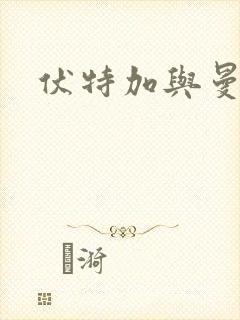 伏特加与曼特宁