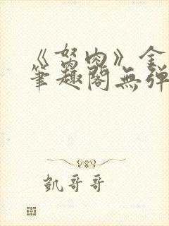 《胬肉》金银花笔趣阁无弹窗