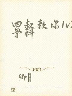 四叔教你1v2骨科