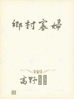 乡村寡妇