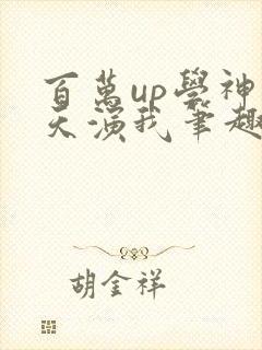 百万up学神天天演我笔趣阁