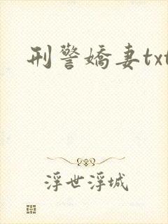 刑警娇妻txt