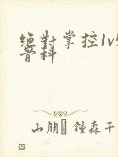 绝对掌控1v5骨科