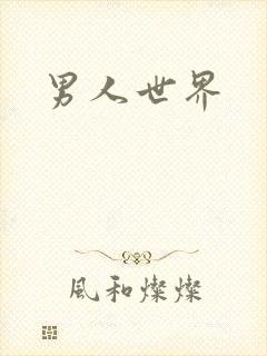 男人世界