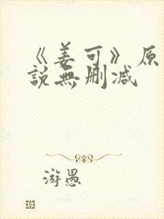 《姜可》原文小说无删减