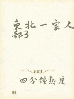 东北一家人第一部3