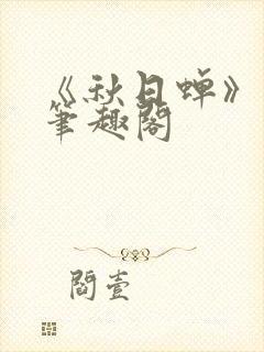 《秋日蝉》茂山笔趣阁