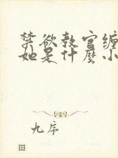 禁欲教官缠她哄她是什么小说