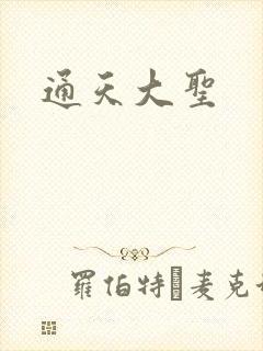 通天大圣