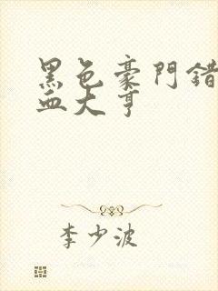 黑色豪门错嫁冷血大亨