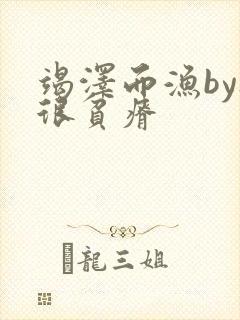 竭泽而渔by夜很贫瘠