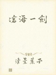 沧海一剑