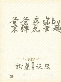 爸爸疼你by心寒弹丸笔趣阁