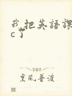 我把英语课代表c了