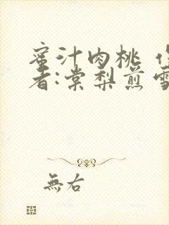 蜜汁肉桃 作 者:棠梨煎雪