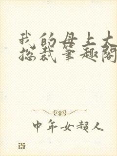 我的母上大人是总裁笔趣阁在线阅读