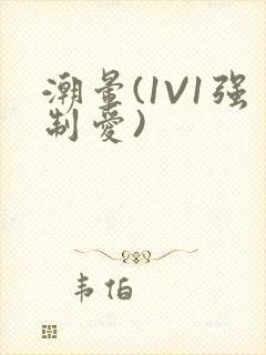 潮晕(1V1强制爱)