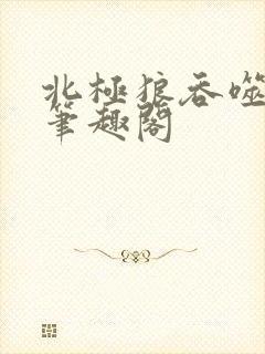 北极狼吞噬进化笔趣阁