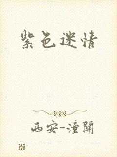 紫色迷情