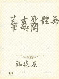 荒古圣体无弹窗笔趣阁