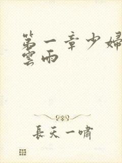 第一章少妇初尝云雨